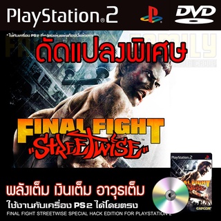 PS2 Final Fight Streetwise พลังเต็ม อาวุธไม่จำกัด สำหรับเครื่อง PS2 PlayStation2