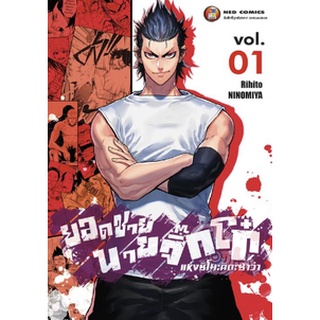 หนังสือการ์ตูน ยอดชายนายจิ๊กโก๋แห่งชิโมะคิตะซาว่า(แยกเล่ม1-ล่าสุด)