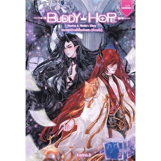 (แถมปก) Buddy Hope สองอสูรป่วนพี่เลี้ยงตัวแสบฯ / Karina.B / หนังสือใหม่