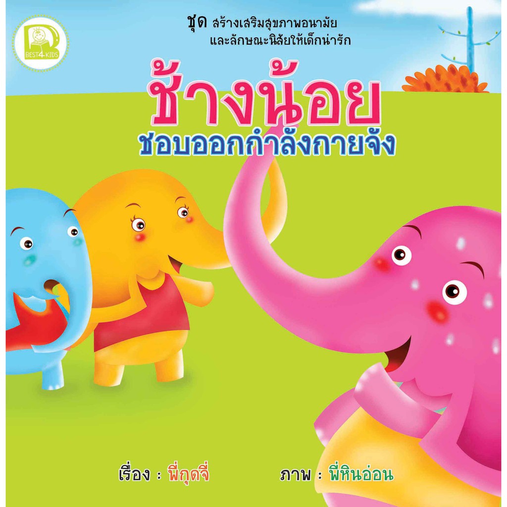 n-ชุดสร้างเสริมสุขภาพอนามัยและลักษณะนิสัยให้เด็กน่ารัก-8-เล่ม