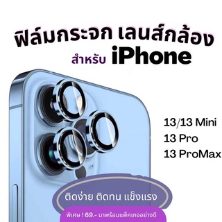 ฟิล์มกระจกเลนส์กล้อง สำหรับ iPhone 13 Pro max|13 Pro|13|13 mini|14 Pro Max|14 Pro|14 Plus|14