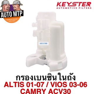 KEY-STER กรองเบนซินในถัง ALTIS 01-07 , VIOS 03-06 , CAMRY ACV30 เกรด OEM ราคาพิเศษ เบอร์ 21010