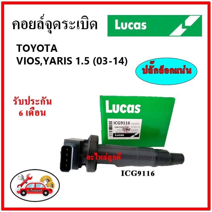 lucas-คอยล์จุดระเบิด-คอยล์หัวเทียน-toyota-vios-yaris-1-5-03-14-วีออส-ยาริส