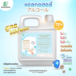 สเปรย์แอลกอฮอล์ เหมาะสำหรับเด็ก ไม่ขมมือ Smoothai สมุนไทย  ชนิดน้ำ 1,000ml (1 ลิตร) เลือกกลิ่นได้