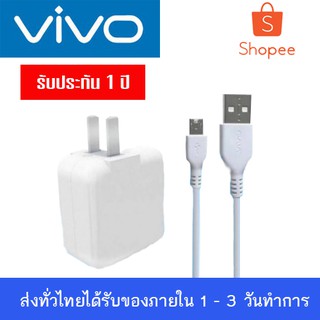 ชุดชาร์จ สาย+หัวชาร์จ Vivo ยาว 1 เมตร ✔สินค้าพร้อมส่ง