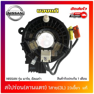 สไปร่อน(ลานแตร) 2 สาย (3L) 23เขี้ยว  แท้ ยี่ห้อ : NISSAN รุ่น มาร์ช,อัลเมร่า