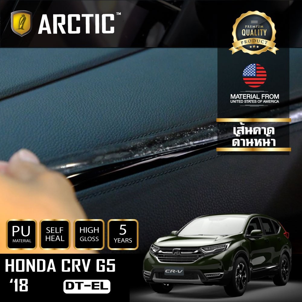 arctic-ฟิล์มกันรอยรถยนต์-ภายในรถ-pianoblack-honda-crv-g5-dt-el-2018-ครบเซ็ตภายใน