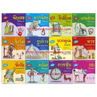 ชุดเปิดประตูรู้คณิต 12 เล่ม