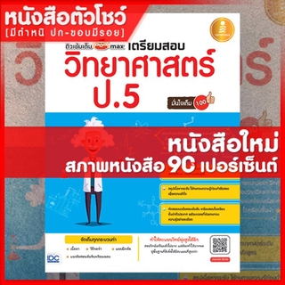 หนังสือป.5 ติวเข้มเต็ม max  เตรียมสอบวิทยาศาสตร์ ป.5  มั่นใจเต็ม 100 (9786162008092)