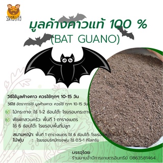 ภาพหน้าปกสินค้า🔥ลด 50% ใส่โค้ด INCLZ11🔥 มูลค้างคาวแท้ (Bat Guano) 100% ขี้ค้างคาว ขนาด 200 กรัม จำนวน 1 ถุง ซึ่งคุณอาจชอบสินค้านี้