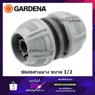 GARDENA ข้อต่อสายยาง ขนาด 1/2″-5/8" (13mm-15mm) (18232-20)