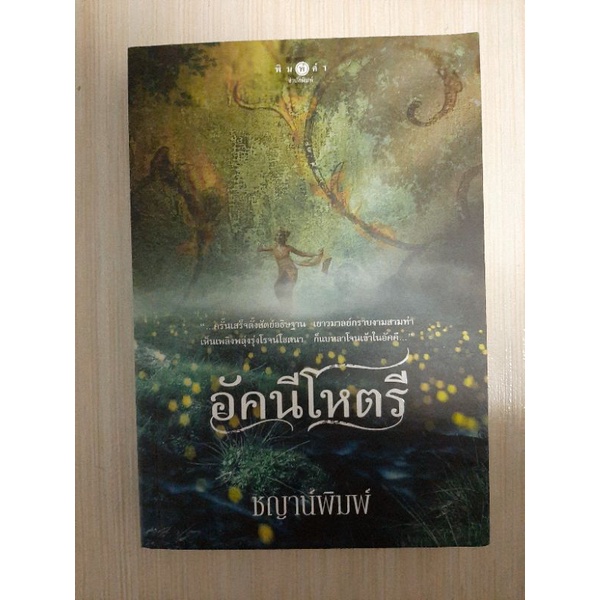 นิยาย-อัคนีโหตรี-ชญาน์พิมพ์-นิยายมือสองสภาพดี