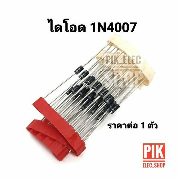 ไดโอด-1n4007-diode-1a-1000v-1pcs-ราคาต่อ-1ตัว-4007