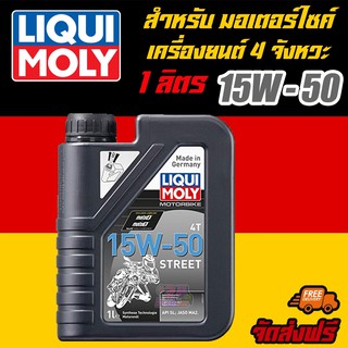 [AMR4CT1000ลด130] LIQUI MOLY น้ำมันเครื่องมอเตอร์ไซค์ Motor Bike 4T 15W-50  Street ขนาด 1 ลิตร