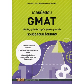 (ศูนย์หนังสือจุฬาฯ) เฉลยข้อสอบ GMAT เข้าปริญญาโทบริหารธุรกิจ (MBA) ทุกสถาบัน (รวมข้อสอบพร้อมเฉลย) (9786165471145)