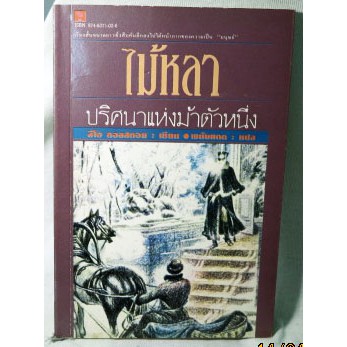 เรื่องสั้นขนาดยาว-ซึ่งสืบค้นลึกลงไปใต้หน้ากากของความเป็นมนุษย์-ไม้หลา-ปริศนาแห่งม้าตัวหนึ่ง