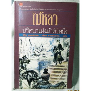 เรื่องสั้นขนาดยาว ซึ่งสืบค้นลึกลงไปใต้หน้ากากของความเป็นมนุษย์ 