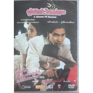 ผู้หญิงข้า ใครอย่าแตะ (ดีวีดี)/ A Moment of Romance (DVD)