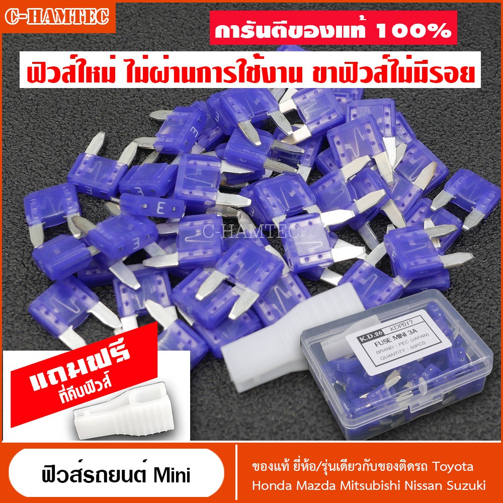 ฟิวส์รถยนต์-mini-ฟิวส์แท้จากญี่ปุ่น-3a-50ตัว-แถมที่คีบฟิวส์-automotive-blade-fuse-mini-3-ampare-50pcs-p017