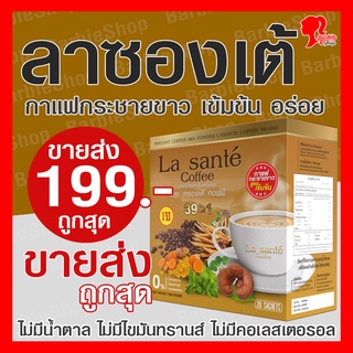 กาแฟกระชายขาวสูตรเข้มข้น แบรนด์ลาซองเต้ สูตรเพื่อสุขภาพอัดแน่นสารสกัด 39 ชนิด ไม่มีน้ำตาล ไม่มีไขมันทรานส์ ไม่มีคอเลสเตอรอล - [BarbieShop จัดส่งเร็ว สินค้าแท้100%]