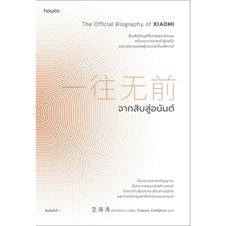 หนังสือ จากสิบสู่อนันต์ : ผู้เขียน ฟ่านไห่เทา : สำนักพิมพ์ อมรินทร์ How to