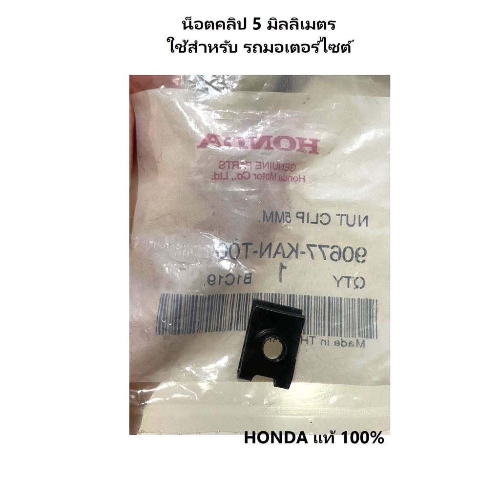 น็อตคลิป-5-mm-ได้-5-ชิ้น-คลิ๊ปล็อก-5-mm-ใส่เฟรมรถ-มอเตอร์ไซต์-honda-100-nut-clip-5-mm-ใส่เฟรมรถเวฟ110i