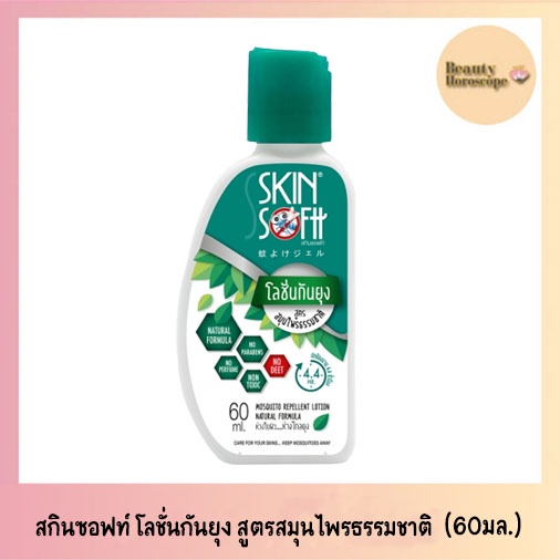 skinsoftt-สินซอฟท์-โลชั่นกันยุง-สูตรสมุนไพรธรรมชาติ-60-มล