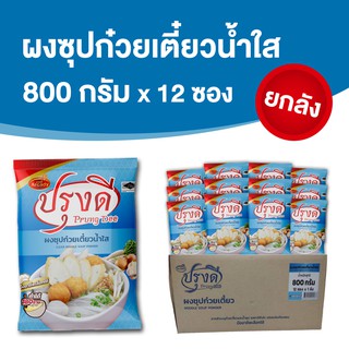 ผงทำน้ำซุปก๋วยเตี๋ยว น้ำซุปสุกี้ สำเร็จรูป น้ำใส ปรุงดี ขนาด 800 กรัม x 12 ซอง