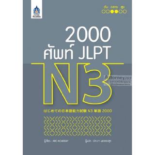2,000 ศัพท์ JLPT N3ใช้ทบทวนคำศัพท์