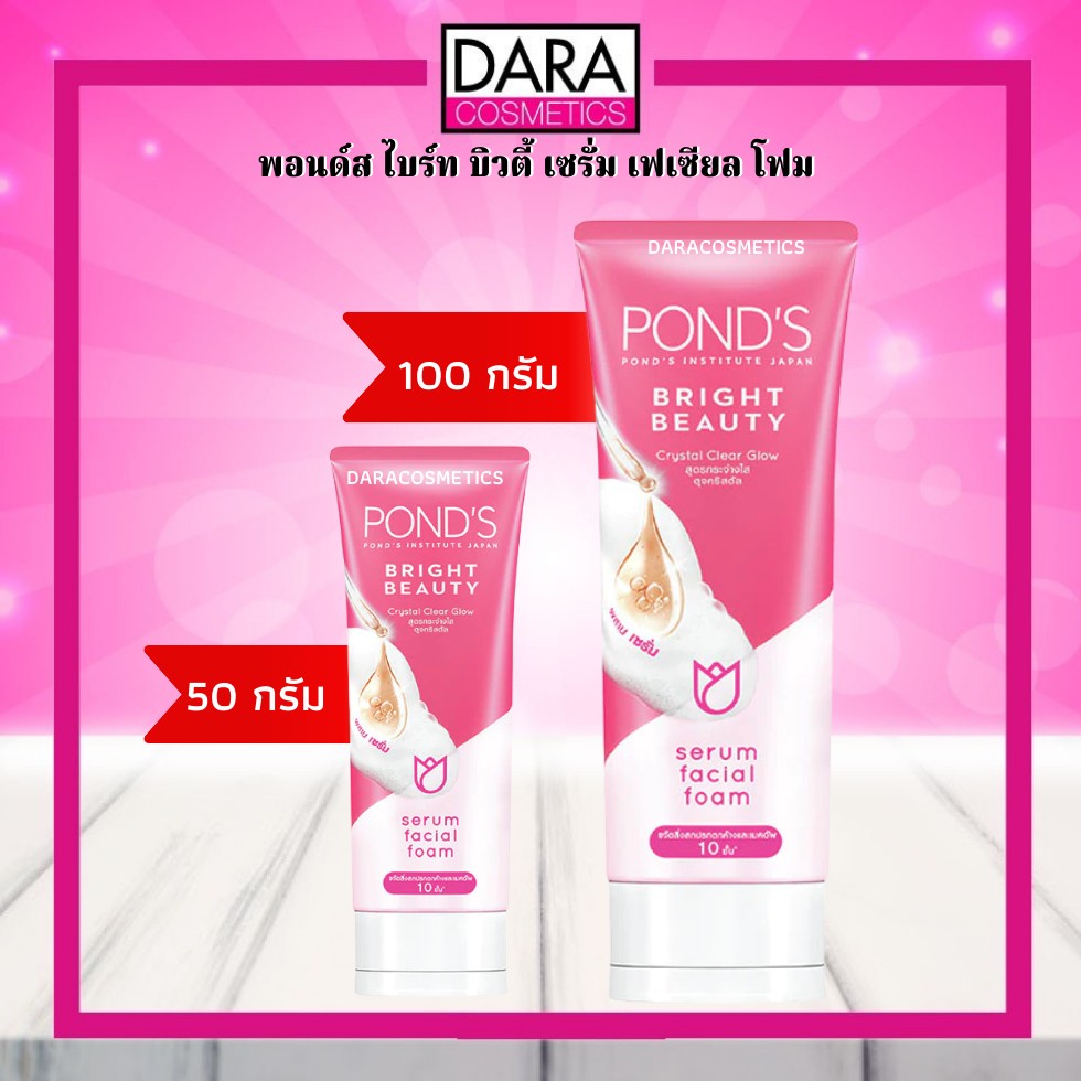 ถูกกว่าห้าง-ponds-พอนด์ส-ไบร์ท-บิวตี้-เซรั่ม-โฟม-ของแท้-100-dara