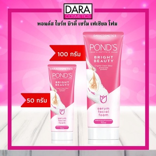 ✔ถูกกว่าห้าง✔ Ponds พอนด์ส ไบร์ท บิวตี้ เซรั่ม โฟม ของแท้ 100% DARA