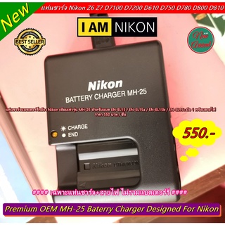 แท่นชาร์จ รางชาร์จ สายชาร์จ Nikon เทียบเท่า MH-25 สำหรับแบต EN-EL15 / EN-EL15a / EN-EL15b / EN-EL15c มือ 1 พร้อมสายไฟ