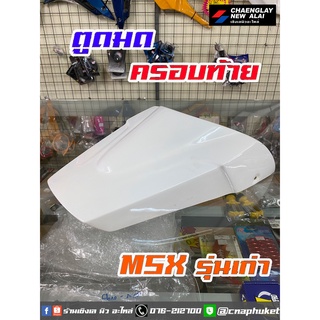 ตูดมด ครอบท้าย MSX รุ่นเก่า สีขาว