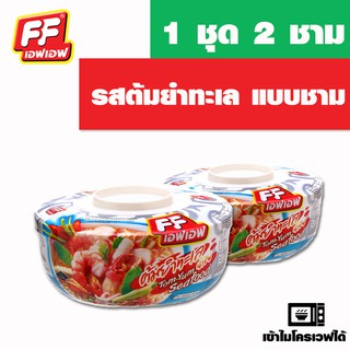 FF เอฟเอฟ รสต้มยำทะเล แบบชาม 1 ชุด 2 ชาม