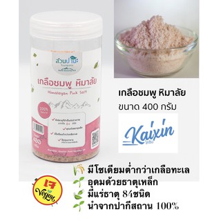 เกลือชมพู หิมาลัย นำเข้าจากปาฏีสถาน 400g โซเดียมต่ำแร่ธาตุ84ชนิด