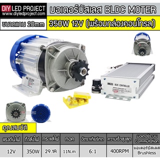 มอเตอร์บัสเลสเกียร์  350W 12V พร้อมกล่องคอนโทรล