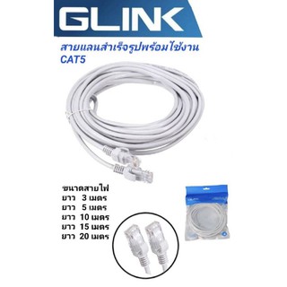 สายแลนสำเร็จ​cat5eความยาว3เมตรพร้อมใช้งานสายอินเตอร์​เน็ต​สายแลนcableแคท5อีGLINK