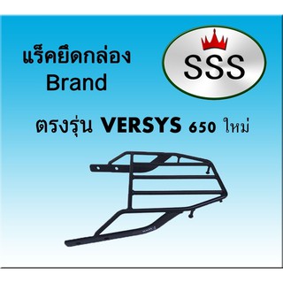 แร็คท้ายSSS(สามเอส) รุ่นVERSYS 650 ใหม่ (2018-2019)