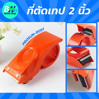 ภาพหน้าปกสินค้าที่ตัดเทปพลาสติก คุณภาพดี (PROSUN-8051) ที่ตัดเทป ตัวตัดเทปเหล็ก ที่ตัดเทปเหล็ก แท่นตัดเทป ที่เกี่ยวข้อง