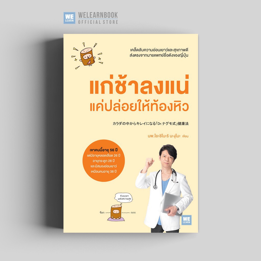 หนังสือ-แก่ช้าลงแน่-แค่ปล่อยให้ท้องหิว-ผู้เขียน-นพ-โยะชิโนะริ-นะงุโมะ-สำนักพิมพ์-วีเลิร์น-welearn