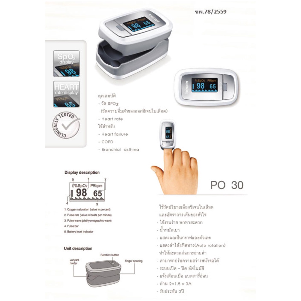 beurer-เครื่องวัดปริมาณออกซิเจนในเลือด-pulse-oximeter-รุ่น-po30