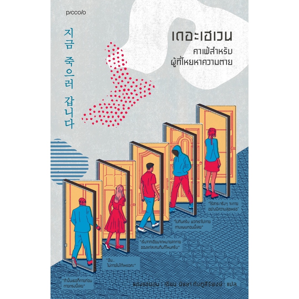 หนังสือ-เดอะเฮเวน-คาเฟ่สำหรับผู้ที่โหยหาความตาย-ผู้เขียน-ชองแฮยอน-สำนักพิมพ์-piccolo