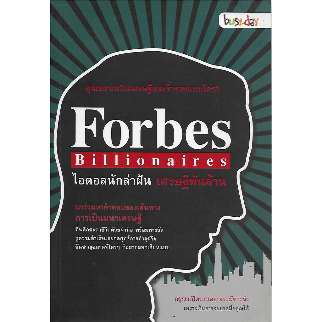 forbes-billionaires-ไอดอลนักล่าฝัน-เศรษฐีพันล้าน