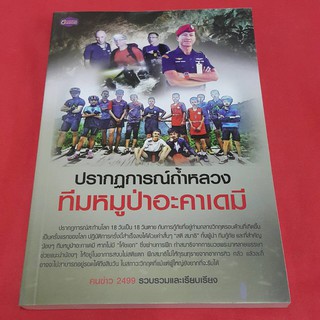 ปรากฏการณ์ถ้ำหลวง ทีมหมูป่าอะคาเดมี รวบรวมและเรียบเรียง คนข่าว 2499