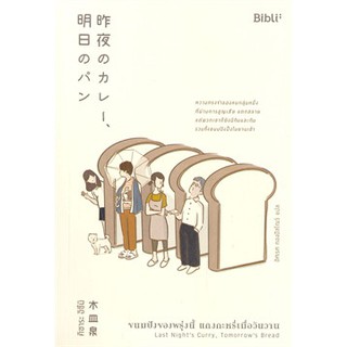 (แถมปก) ขนมปังของพรุ่งนี้ แกงกะหรี่เมื่อวันวาน : Last Nights Curry, Tomorrows Bread  หนังสือใหม่  Bibi