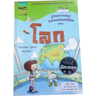 รู้วิทยาศาสตร์ ฉลาดก่อนเพื่อน 9 ตอน โลก (ฉบับการ์ตูน)