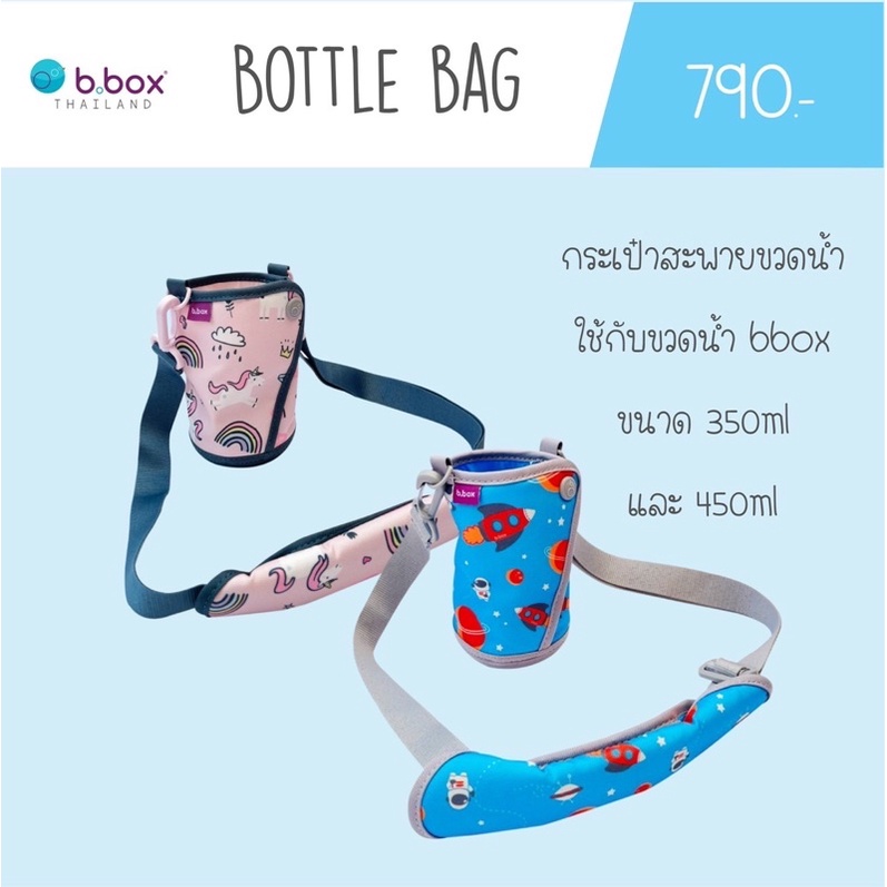 bbox-bottle-bag-กระเป๋าสะพายใส่ขวดน้ำ-350ml-และ-450ml-ราคา790บาท