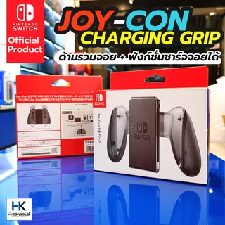 ์[official product] Joy-Con Charging Grip ด้ามจับรวมจอย Nintendo Switch มีช่องเสียบชาร์จจอยได้เลย สินค้า Official แท้