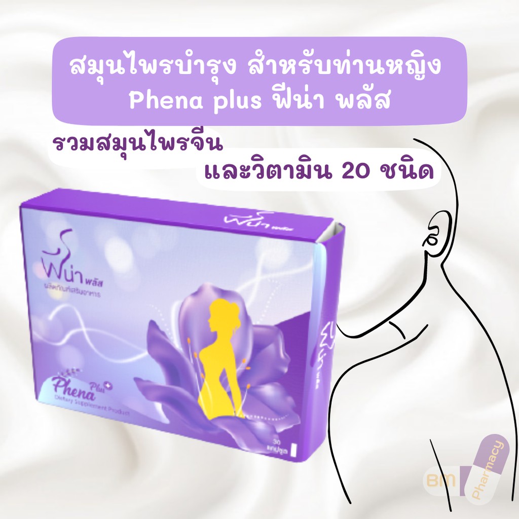 อาหารเสริมสมุนไพรบำรุงสุขภาพสำหรับท่านหญิง-seres-phena-plus-ฟีน่า-พลัส-บำรุงภายใน-ประจำเดือนไม่ปกติ-ผิวพรรณเปล่งปลั่ง