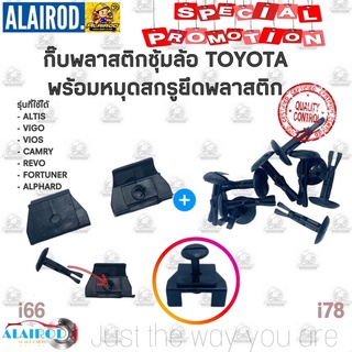 กิ๊บ พลาสติกซุ้มล้อ บังฝุ่น โป่งล้อ TOYOTA  ALTIS , VIGO , REVO , FORTUNER , CAMRY , VIOS ,ALPHARD